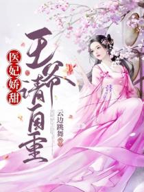医妃娇甜：王爷请自重
