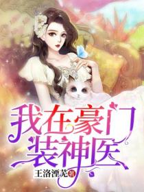 我在豪门装神医