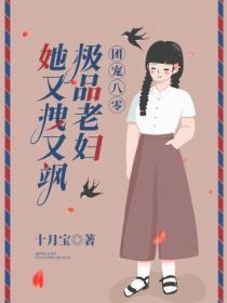 团宠八零：极品老妇她又拽又飒