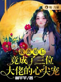离婚后，我成了三个大佬的心尖宠