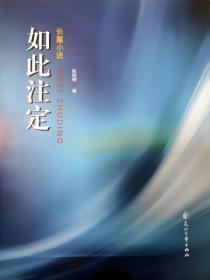 如此注定