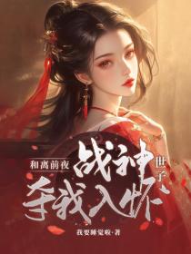 和离前夜，战神世子夺我入怀