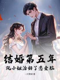 结婚第五年，阮小姐治好了恋爱脑