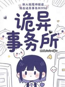 新人驱魇师报道，我在诡异事务所996