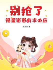 别抢了，福星崽崽有求必应