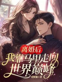 离婚后，我靠马甲走向世界巅峰