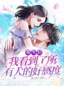 重生后，我看到了所有人的好感度