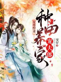 女尊悍妻：种田养家宠夫郎