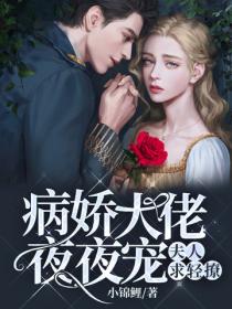 病娇大佬夜夜宠：夫人求轻撩
