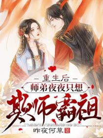 重生后，师弟夜夜只想欺师霸祖