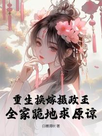 重生换嫁摄政王，全家跪地求原谅