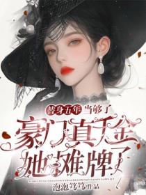 替身五年当够了，豪门真千金她摊牌了