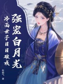 强宠白月光，冷面世子日日破戒