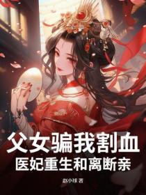 父女骗我割血，医妃重生和离断亲