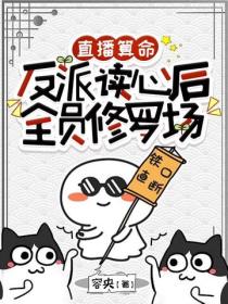 直播算命：反派读心后全员修罗场