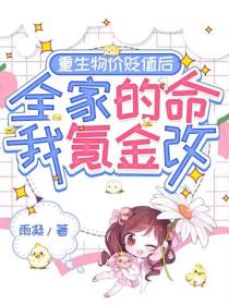 重生物价贬值后，全家的命我氪金改