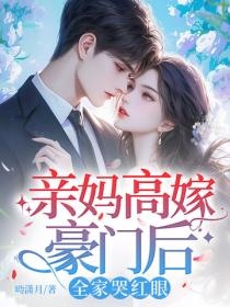 亲妈高嫁豪门后，全家哭红眼