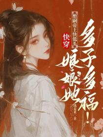 快穿：绝嗣帝王快低头，娘娘她多子多福！