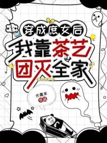 穿成庶女后，我靠茶艺团灭全家