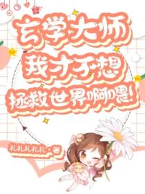 玄学大佬：我才不想拯救世界啊喂！