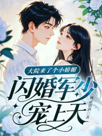 大院来了个小娇媚，闪婚军少宠上天！