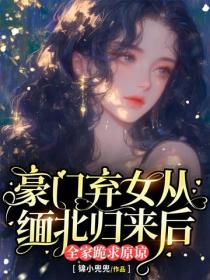 豪门弃女从缅北归来后，全家跪求原谅