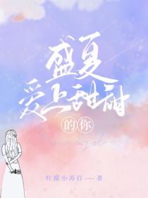 盛夏，爱上甜甜的你