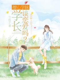 撩心学妹：学长谈恋爱吗？