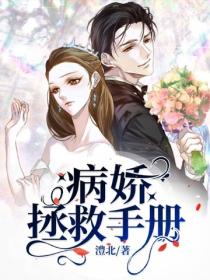 病娇拯救手册