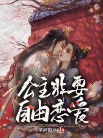 公主非要自由恋爱