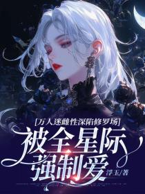万人迷雌性深陷修罗场，被全星际强制爱