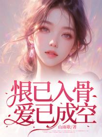 恨已入骨，爱已成空！