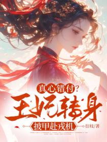 真心错付？王妃转身披甲赴戎机