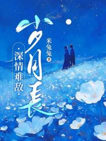 深情难敌岁月长