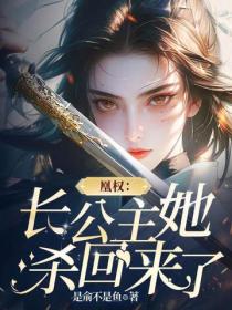 凰权：长公主她杀回来了