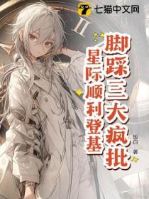 星际万人迷，把疯批反派迷晕了！