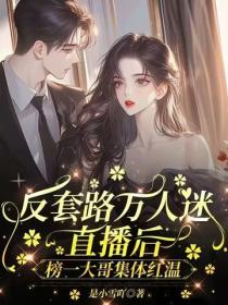 反套路万人迷直播后，榜一大哥集体红温