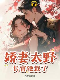 娇妻太野，长官他栽了