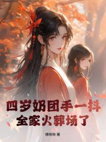 四岁奶团手一抖，全家火葬场了