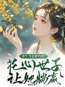 重生当妾要内卷？花心世子让她躺赢