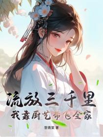 流放三千里，我靠厨艺带飞全家