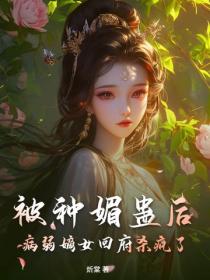 被种媚蛊后，病弱嫡女回府杀疯了