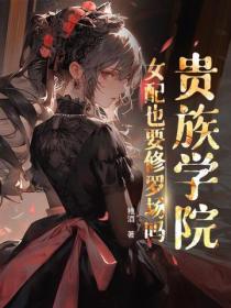 贵族学院女配也要修罗场吗？