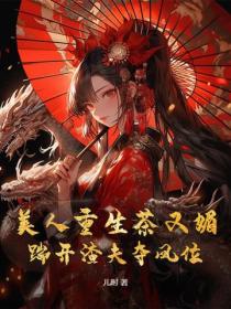 美人重生茶又媚，踹开渣夫夺凤位