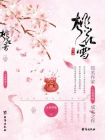 桃花雪（上）