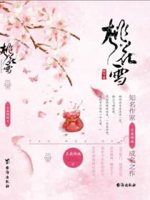 桃花雪（下）