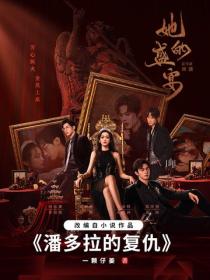 潘多拉的复仇（何泓姗主演的《她的盛宴》影视原著）