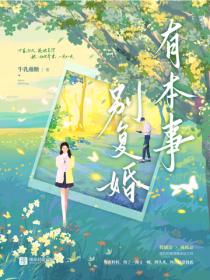 有本事别复婚