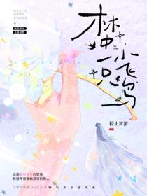 林中一只小飞鸟