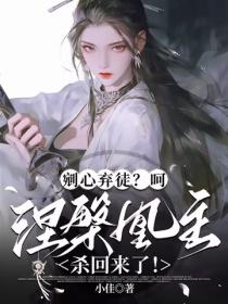 剜心弃徒？呵，涅槃凰主杀回来了！